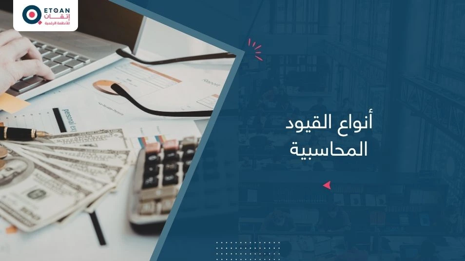 تعرف أنواع القيود المحاسبية وكيفية استخدامها