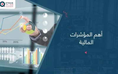 أهم المؤشرات المالية الواجب مراقبتها لمشروعك