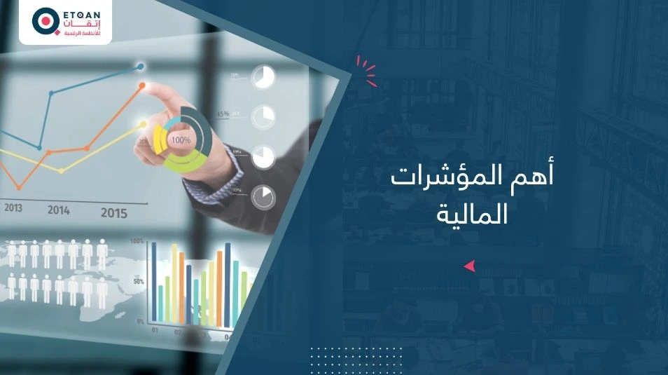 أهم المؤشرات المالية الواجب مراقبتها لمشروعك