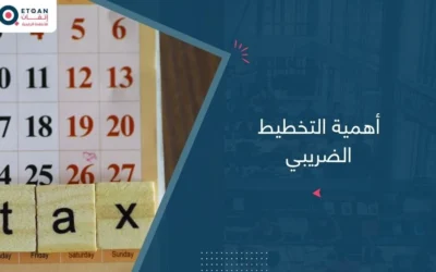 أهمية التخطيط الضريبي