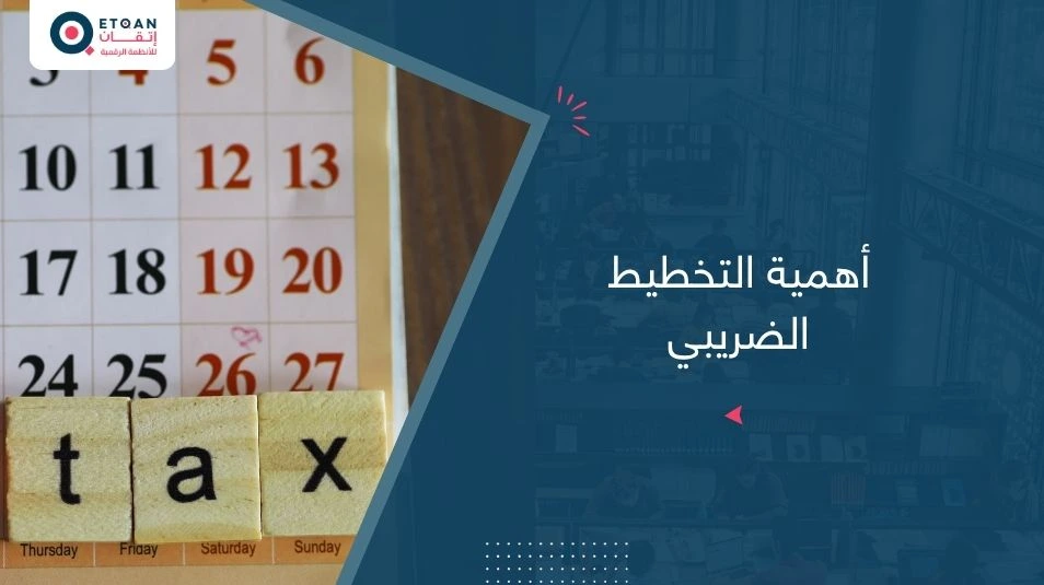 أهمية التخطيط الضريبي
