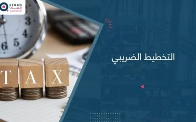 كيف تستفيد من التخطيط الضريبي ؟