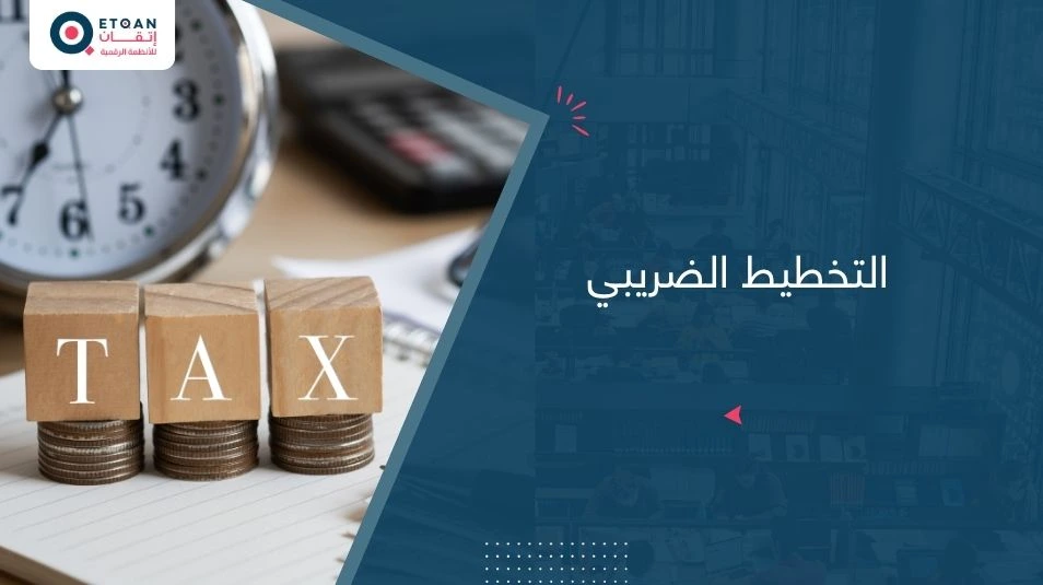 كيف تستفيد من التخطيط الضريبي ؟