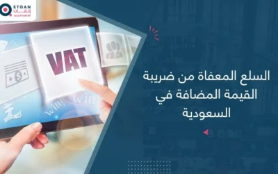 السلع المعفاة من ضريبة القيمة المضافة في السعودية