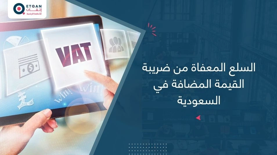 السلع المعفاة من ضريبة القيمة المضافة في السعودية