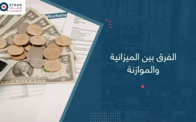 الفرق بين الميزانية والموازنة