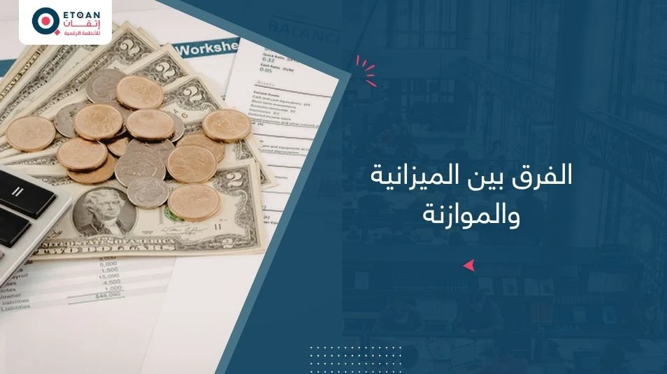 الفرق بين الميزانية والموازنة