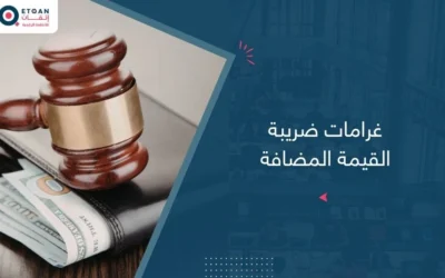غرامات ضريبة القيمة المضافة