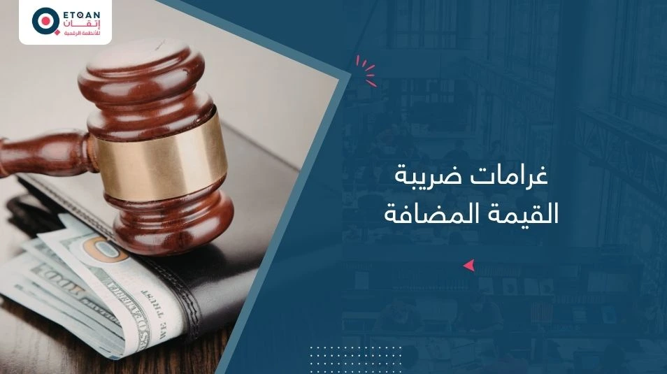 غرامات ضريبة القيمة المضافة