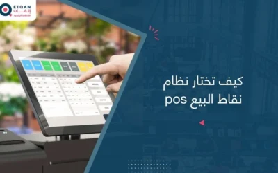 كيف تختار نظام نقاط البيع pos