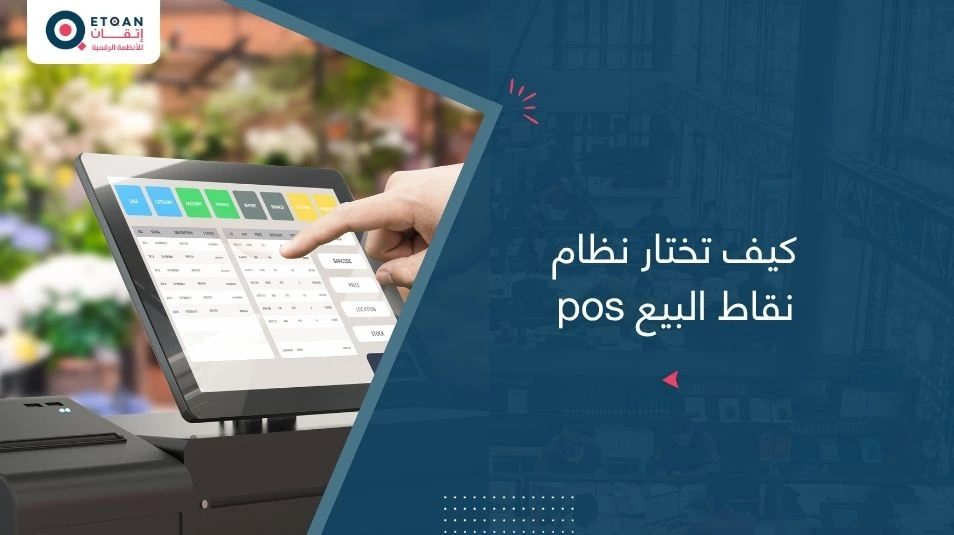 كيف تختار نظام نقاط البيع pos