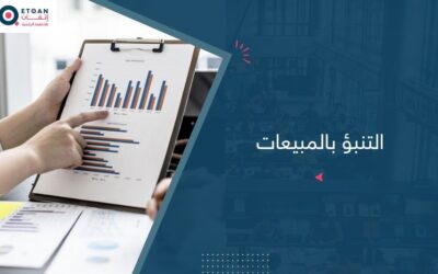 التنبؤ بالمبيعات: دليل شامل لارتفاع الإيرادات