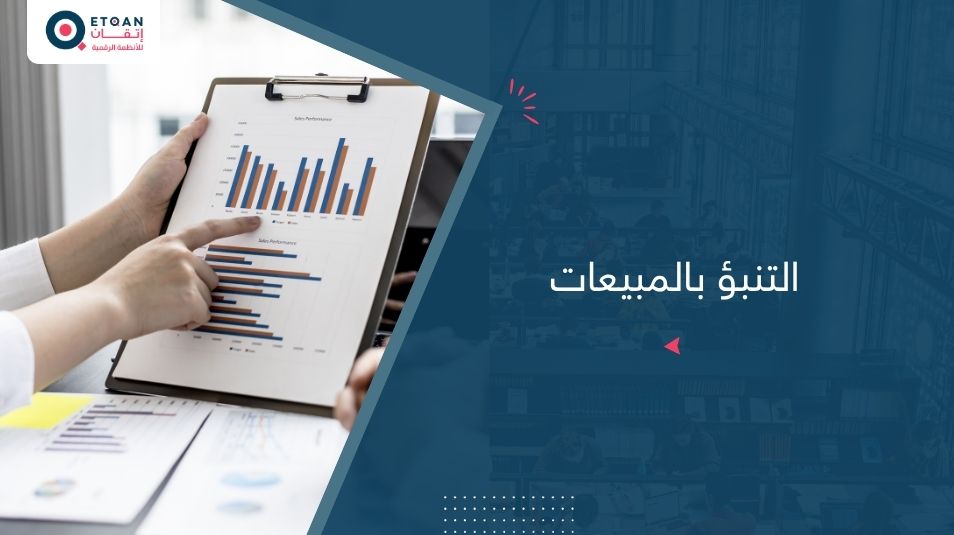 التنبؤ بالمبيعات: دليل شامل لارتفاع الإيرادات