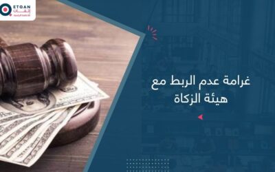 غرامة عدم الربط مع هيئة الزكاة