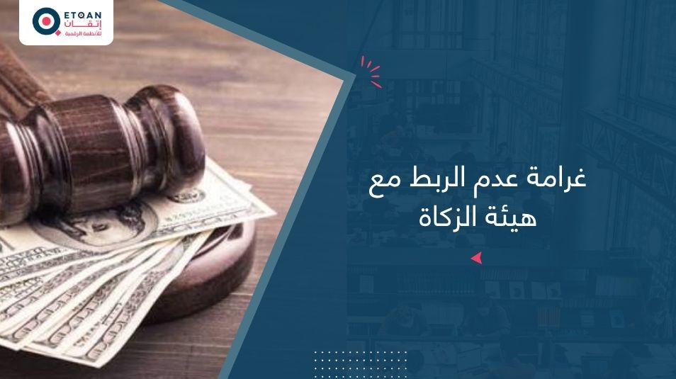 غرامة عدم الربط مع هيئة الزكاة