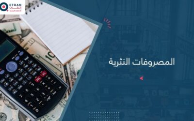 المصروفات النثرية: ما هي وكيف تُدار بذكاء؟