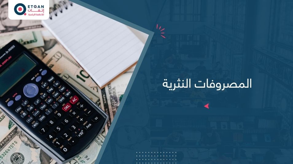 المصروفات النثرية: ما هي وكيف تُدار بذكاء؟