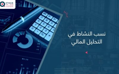 نسب النشاط في التحليل المالي: دليل سريع