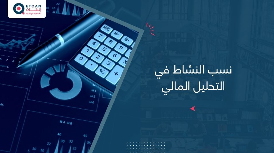 نسب النشاط في التحليل المالي: دليل سريع
