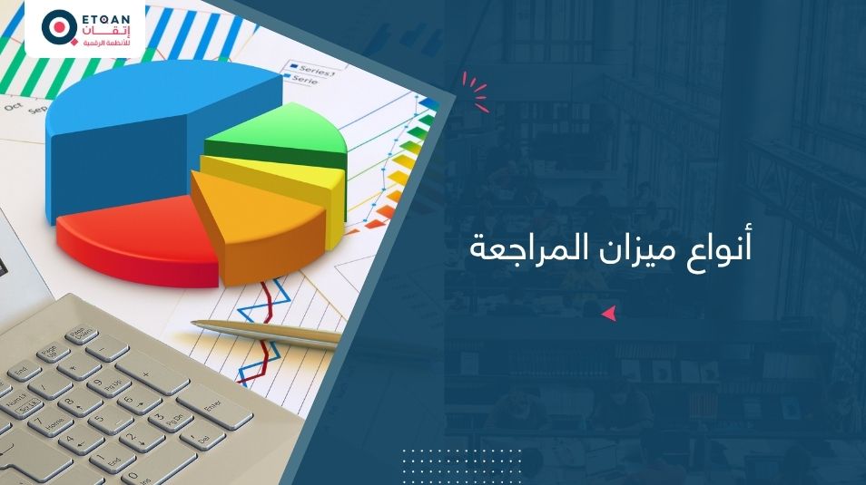 أنواع ميزان المراجعة وكيفية استخدامها
