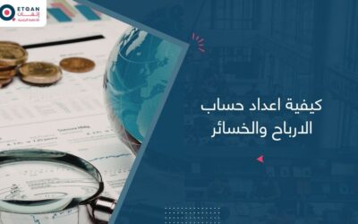 كيفية اعداد حساب الارباح والخسائر خطوة بخطوة