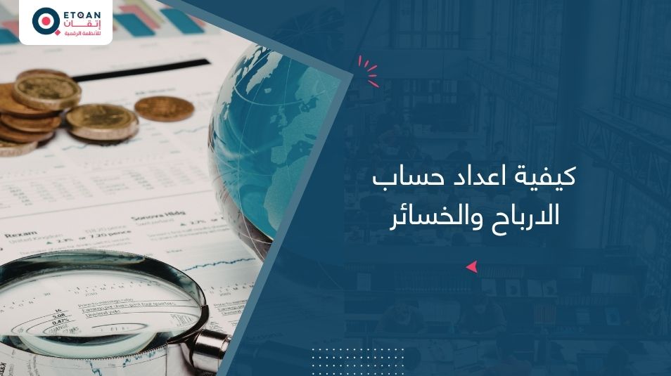 كيفية اعداد حساب الارباح والخسائر خطوة بخطوة