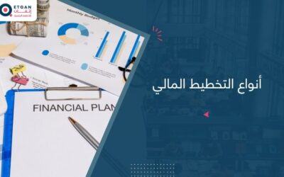 أنواع التخطيط المالي وأمثلة عملية