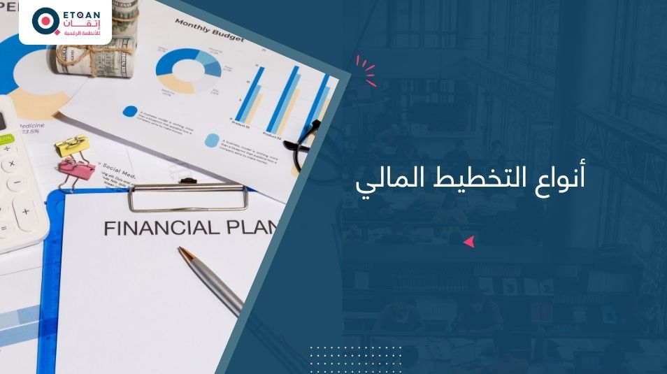 أنواع التخطيط المالي وأمثلة عملية