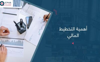 أهمية التخطيط المالي لإدارة الموارد بفعالية