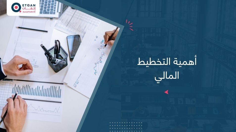 أهمية التخطيط المالي لإدارة الموارد بفعالية