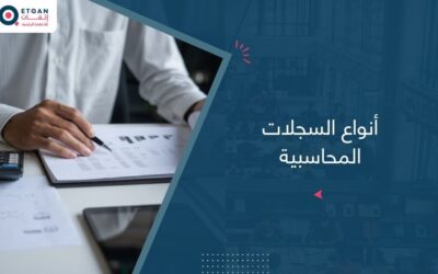 أنواع السجلات المحاسبية وطرق تنظيمها