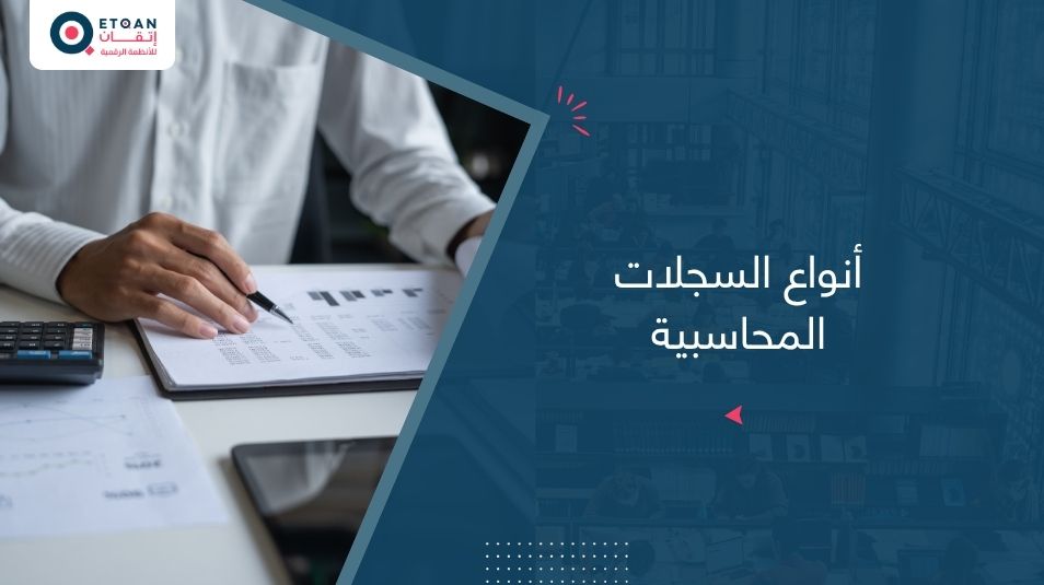 أنواع السجلات المحاسبية وطرق تنظيمها