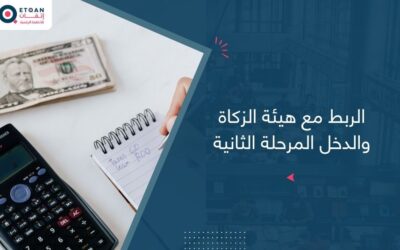 الربط مع هيئة الزكاة والدخل المرحلة الثانية