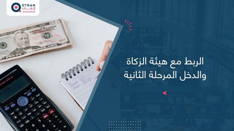 الربط مع هيئة الزكاة والدخل المرحلة الثانية