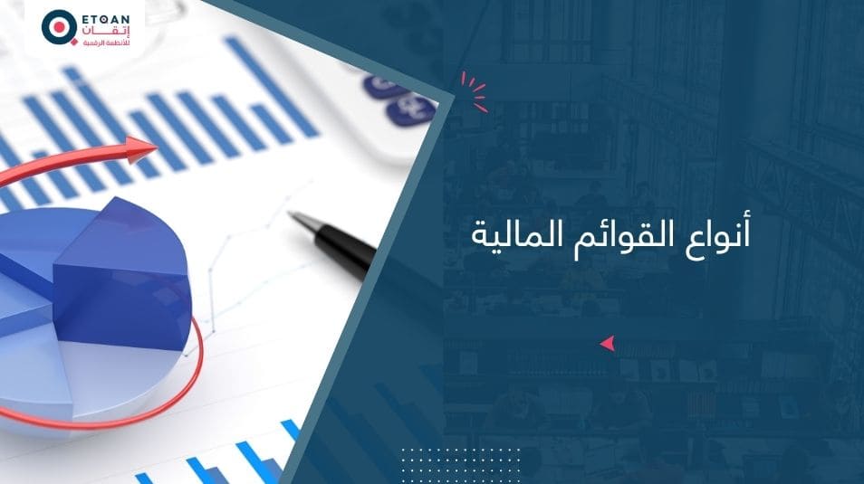 أنواع القوائم المالية في المنظمات الغير هادفة للربح