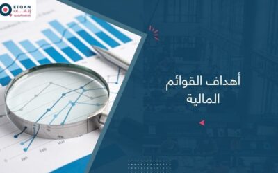 أهداف القوائم المالية