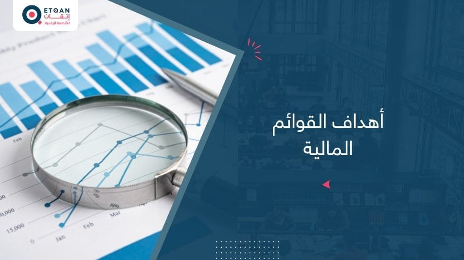 أهداف القوائم المالية
