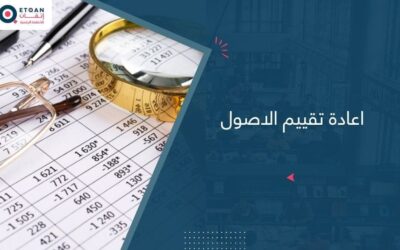 اعادة تقييم الاصول