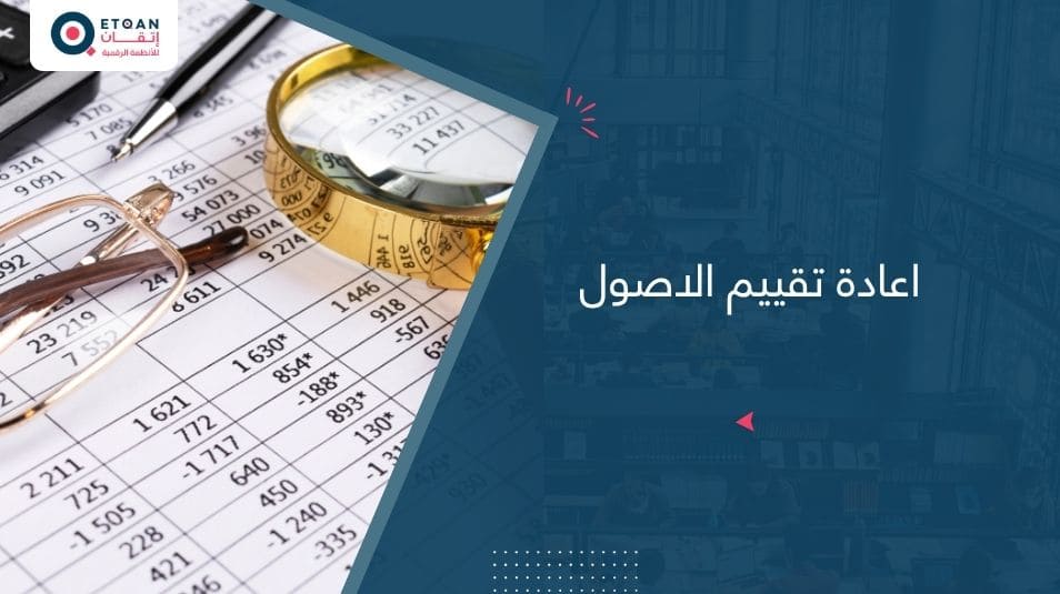 اعادة تقييم الاصول