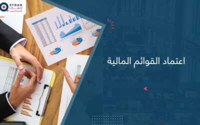 اعتماد القوائم المالية