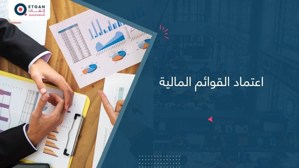 اعتماد القوائم المالية