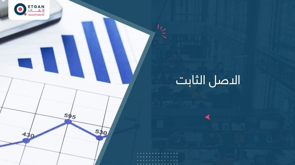 دورة حياة الاصل الثابت