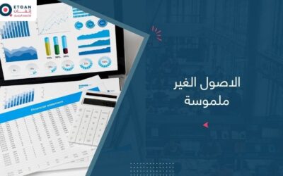 الاصول الغير ملموسة