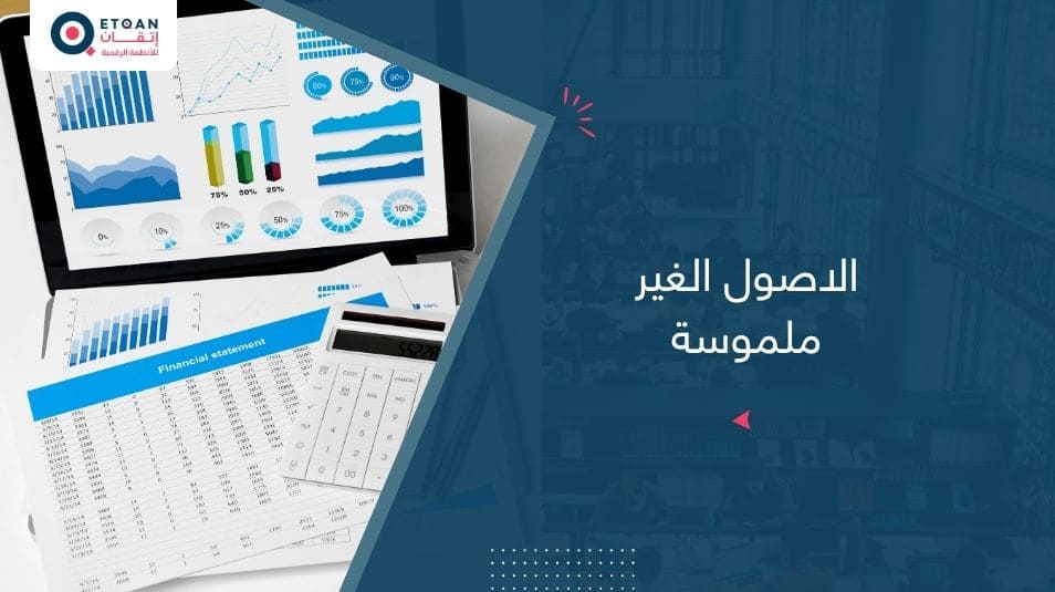 الاصول الغير ملموسة