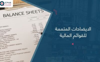 الايضاحات المتممة للقوائم المالية