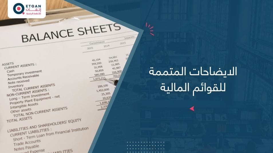 الايضاحات المتممة للقوائم المالية