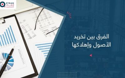 الفرق بين تخريد الأصول وإهلاكها