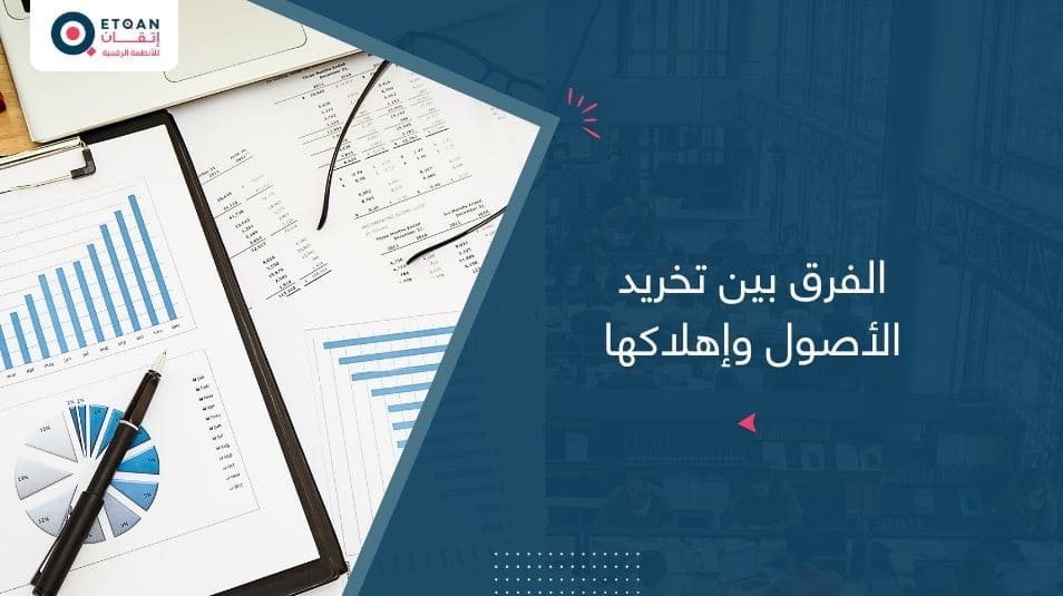 الفرق بين تخريد الأصول وإهلاكها