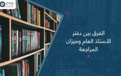 الفرق بين دفتر الأستاذ العام وميزان المراجعة