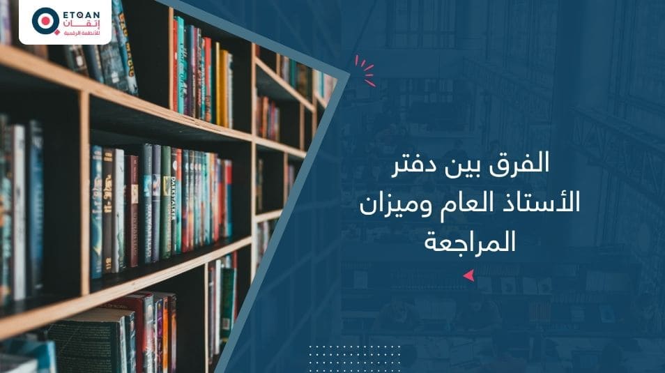 الفرق بين دفتر الأستاذ العام وميزان المراجعة